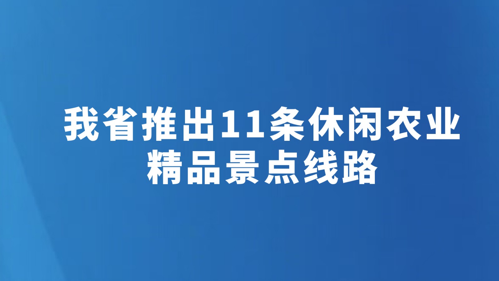 我省推出11条休闲农业精品景点线路