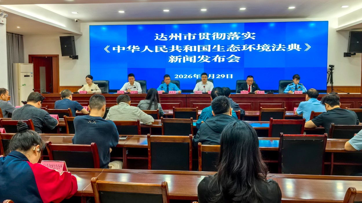 达州市生态环境局举行新闻发布会 通报《生态环境法典》学习宣传贯彻情况