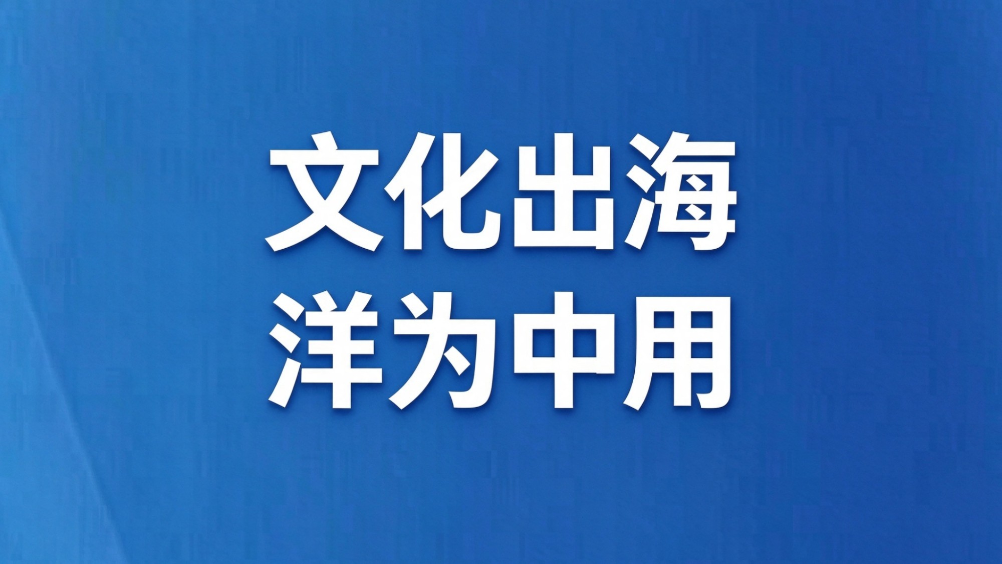 文化出海 洋为中用