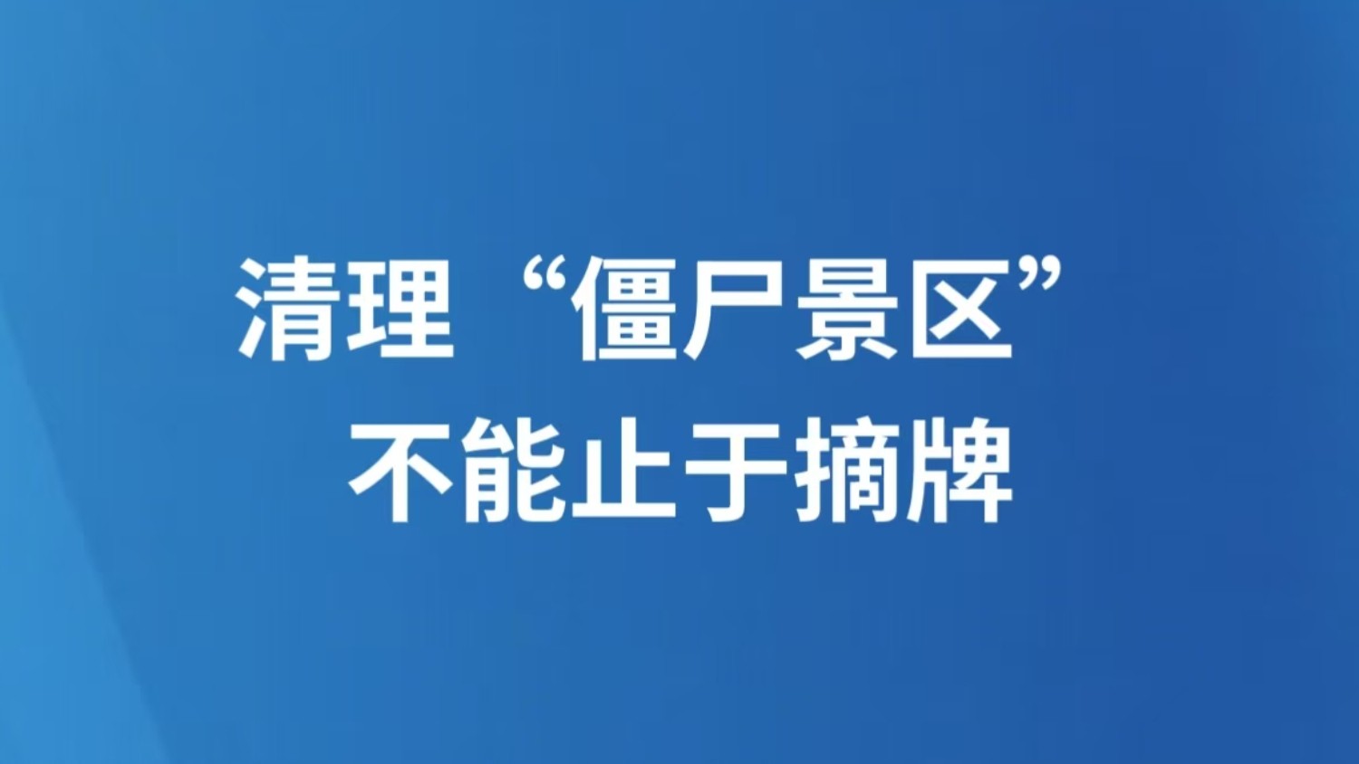 清理“僵尸景区”不能止于摘牌