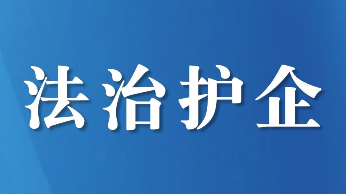 广元市举办“天府入企码”专题培训会——赋能涉企监管提质增效