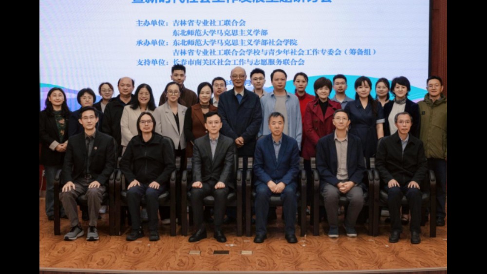 吉林省专业社工联合会学校与青少年社会工作专委会成立暨新时代社会工作主题研讨会在长举办
