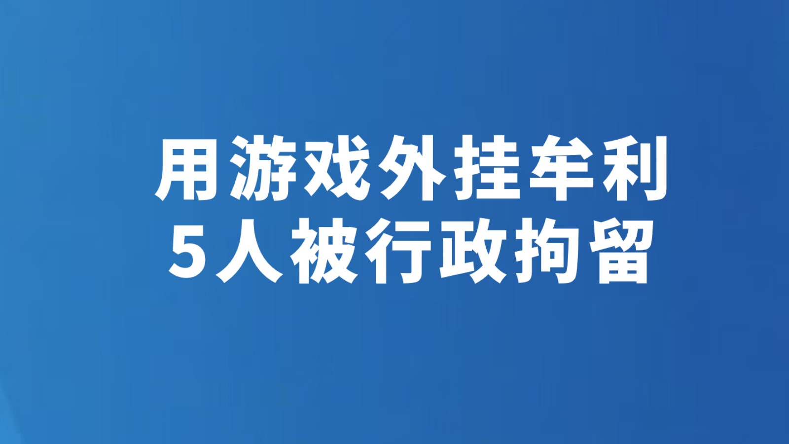 用游戏外挂牟利 5人被行政拘留