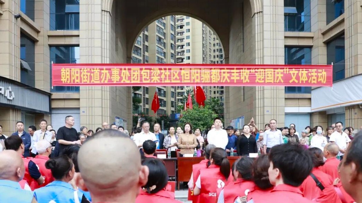 庆丰收 迎国庆！达州通川这场文体活动很精彩