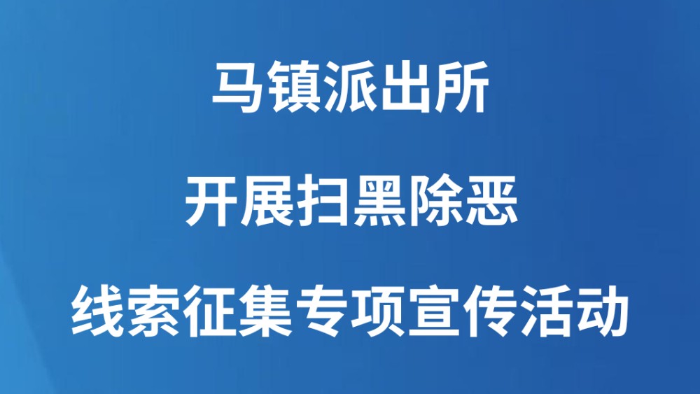 马镇派出所开展扫黑除恶线索征集专项宣传活动