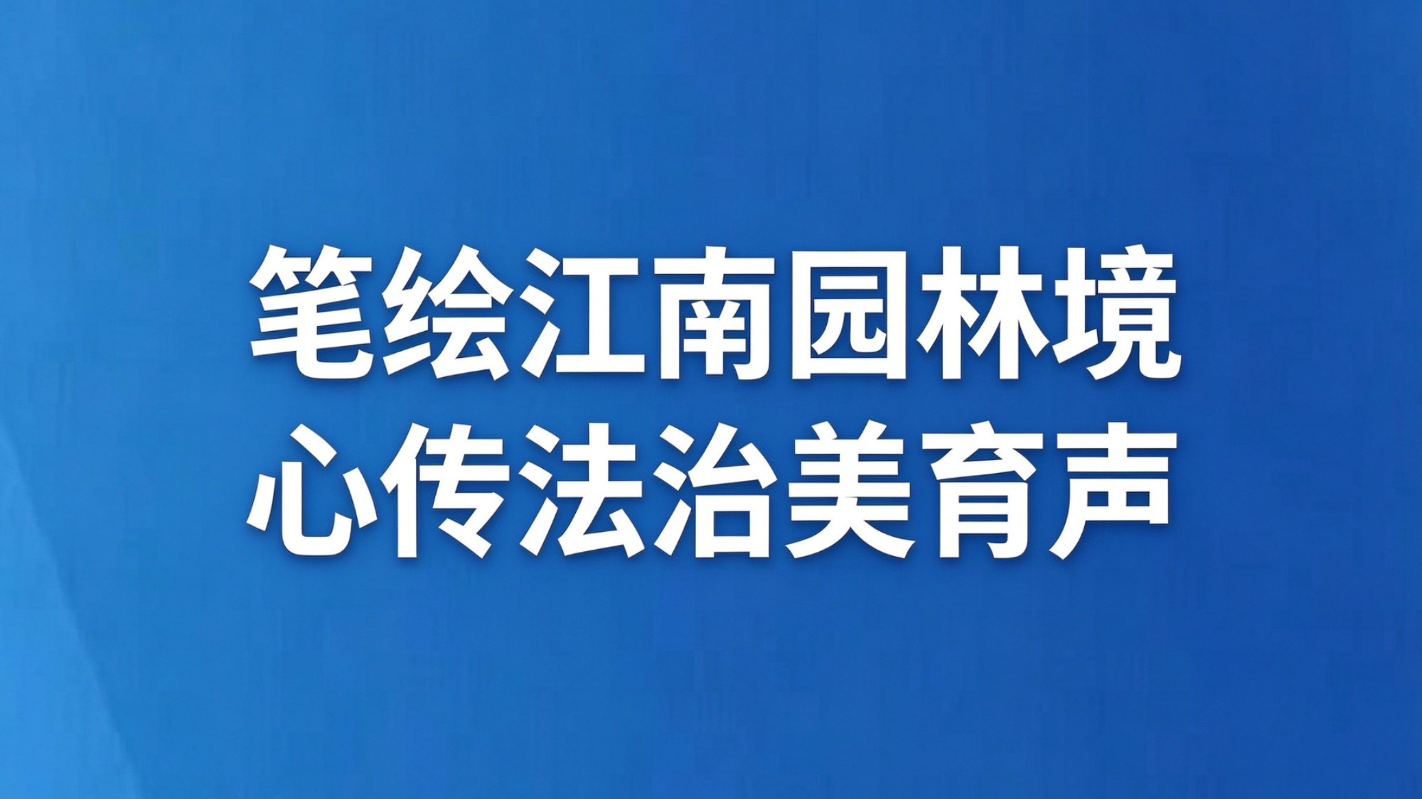 笔绘江南园林境 心传法治美育声