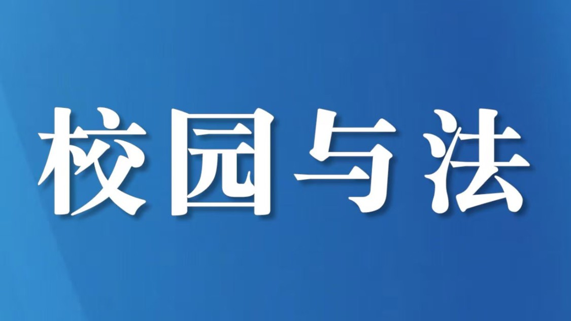为青少年健康成长筑牢法治屏障