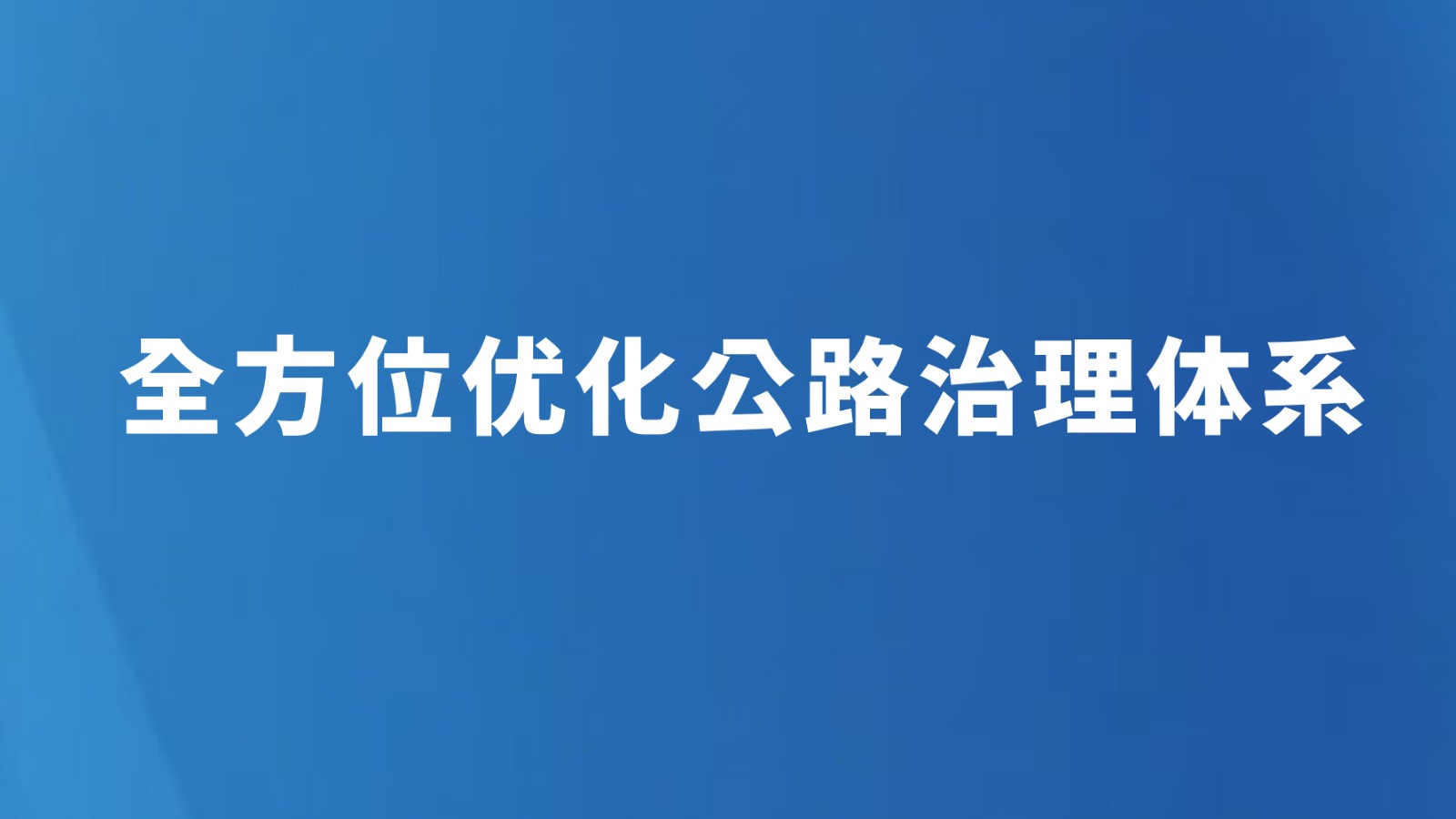 全方位优化公路治理体系