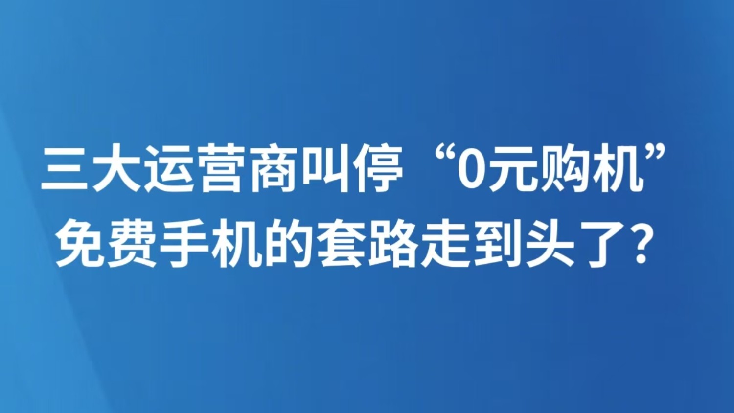 三大运营商叫停“0元购机” 免费手机的套路走到头了？