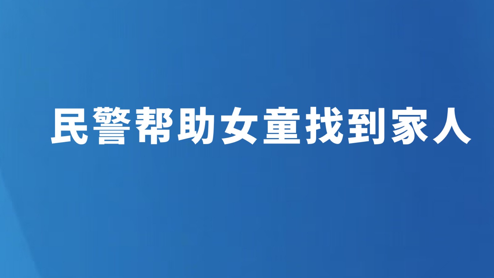 民警帮助女童找到家人