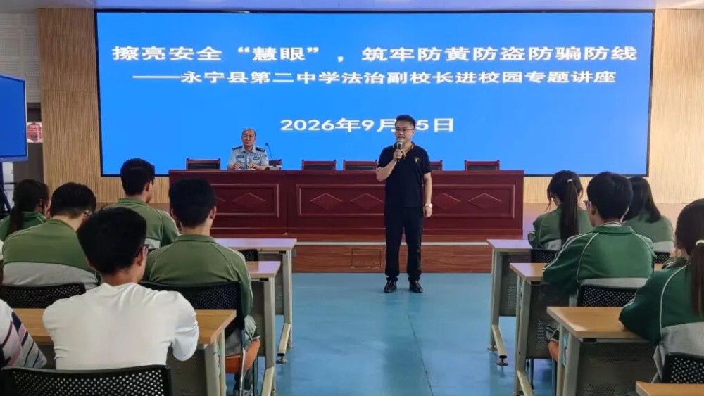 以案释法护青春 警校同心筑平安