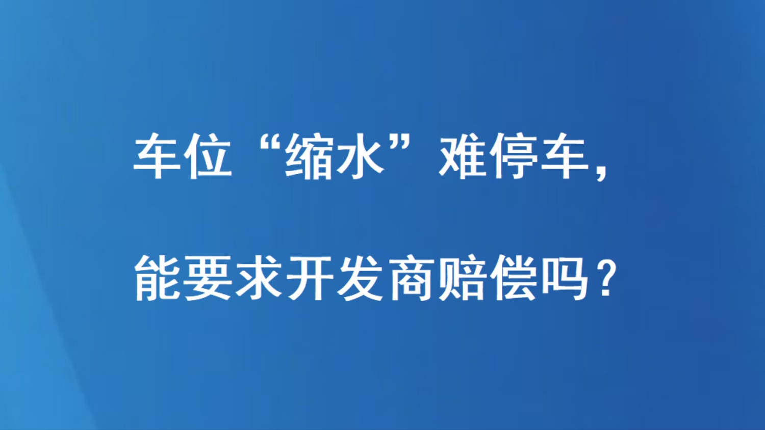 车位“缩水”难停车，能要求开发商赔偿吗？