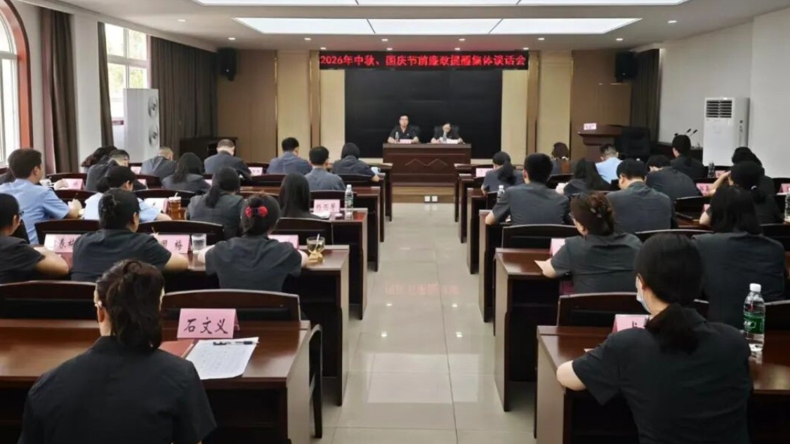 青神县人民法院开展节前集体廉洁谈话暨“知节讲堂”培训