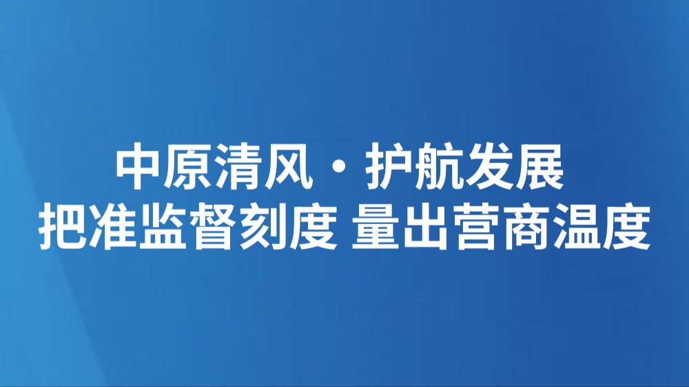 中原清风·护航发展 | 把准监督刻度 量出营商温度