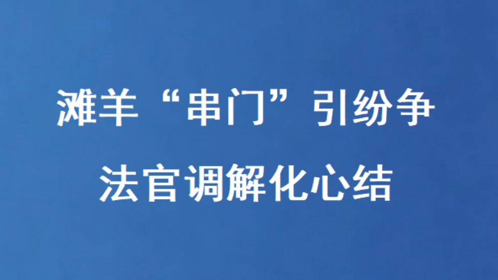 滩羊“串门”引纷争 法官调解化心结
