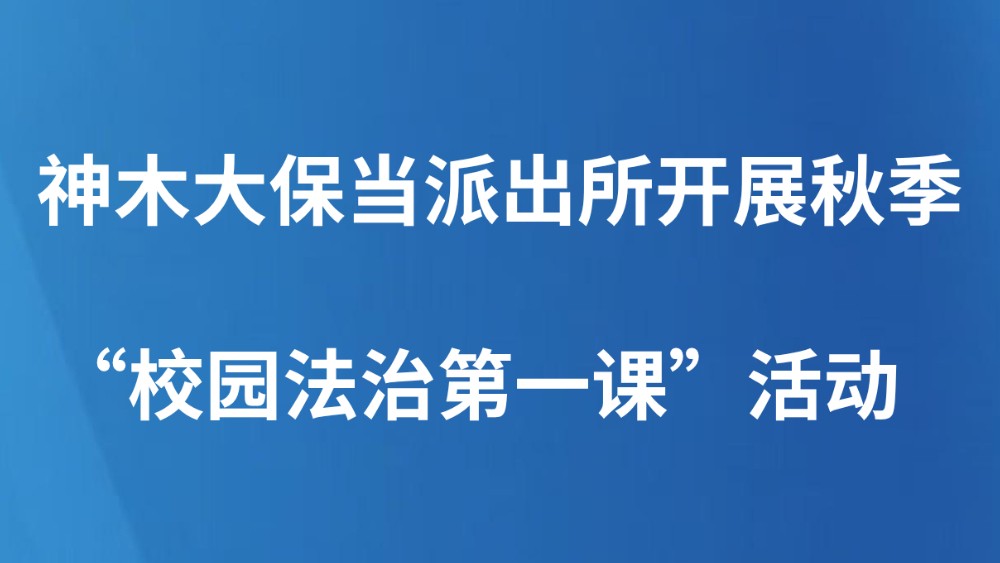 神木大保当派出所开展秋季“校园法治第一课”活动