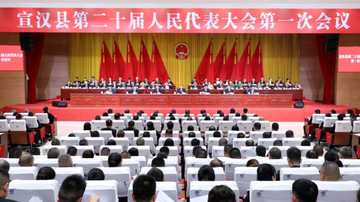 宣汉县第二十届人民代表大会第一次会议闭幕