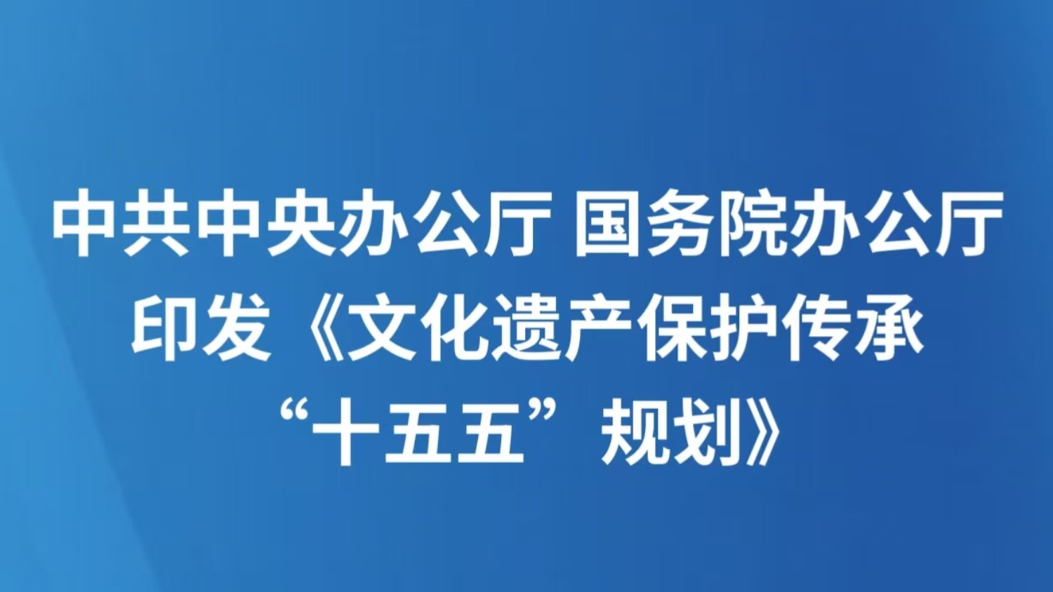中共中央办公厅 国务院办公厅印发《文化遗产保护传承“十五五”规划》