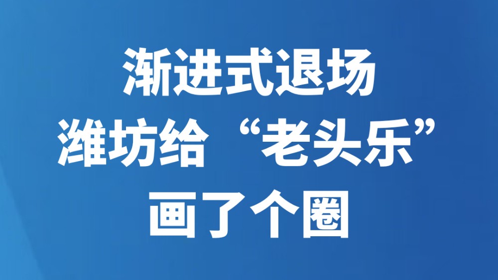 渐进式退场，潍坊给“老头乐”画了个圈