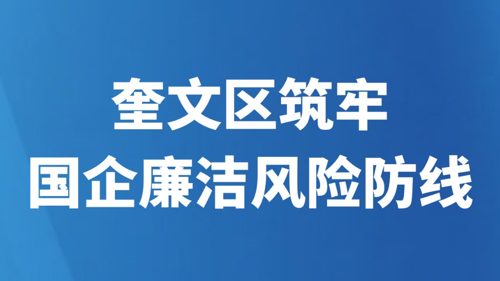 奎文区筑牢国企廉洁风险防线