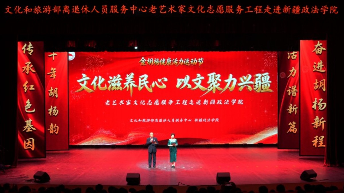 文化润疆进校园——文化和旅游部离退休人员服务中心老艺术家走进新疆政法学院