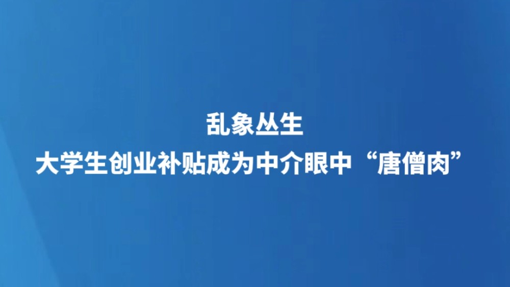 乱象丛生 大学生创业补贴成为中介眼中“唐僧肉”