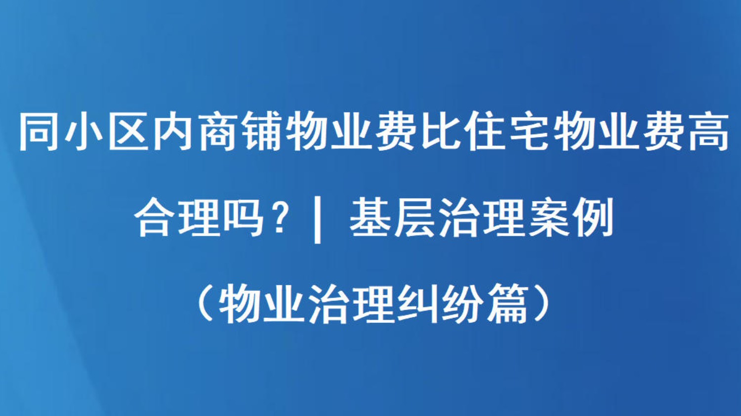 同小区内商铺物业费比住宅物业费高合理吗？| 基层治理案例（物业治理纠纷篇）