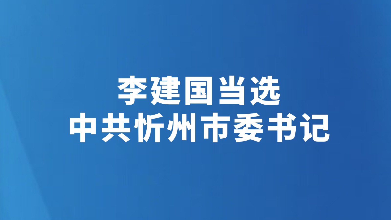 李建国当选中共忻州市委书记