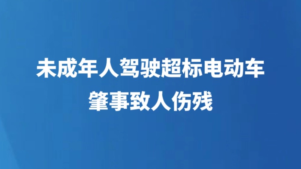 未成年人驾驶超标电动车肇事致人伤残