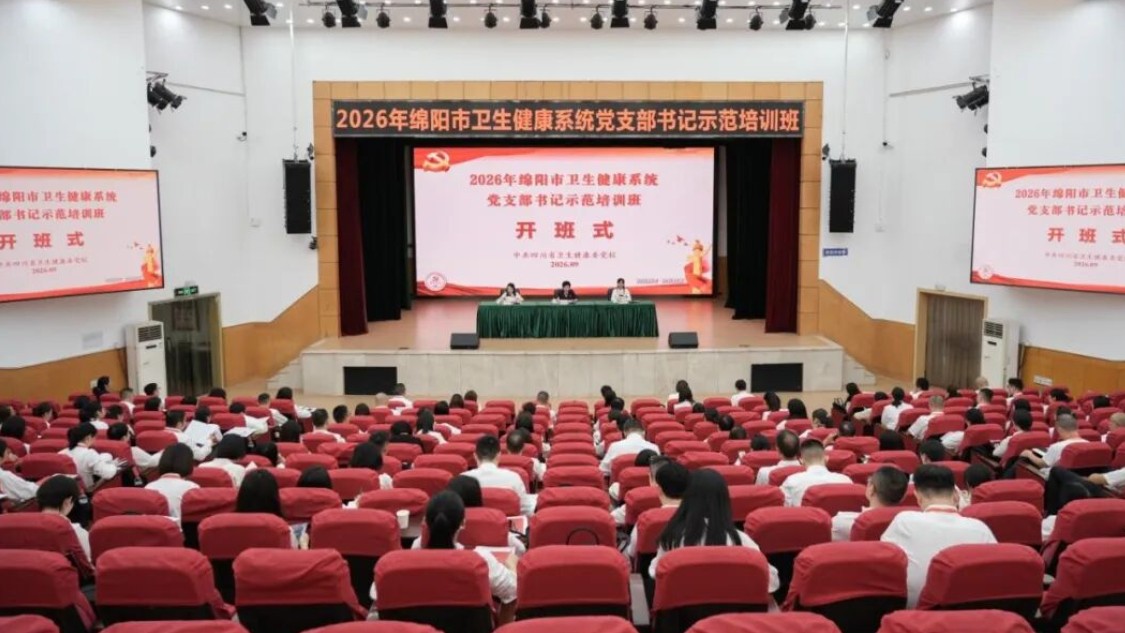 2026年绵阳市卫生健康系统党支部书记示范培训班顺利举行