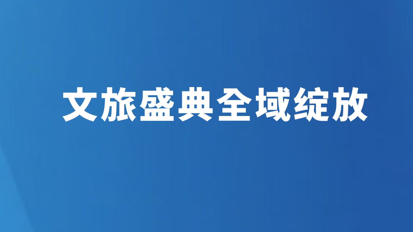 文旅盛典 全域绽放