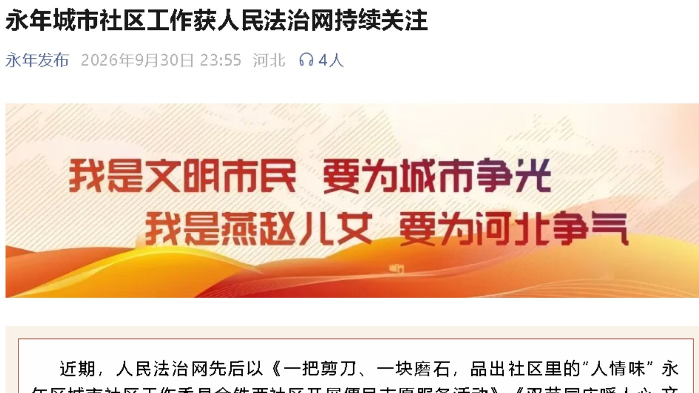 《永年发布》解读人民法治网三篇基层治理稿件