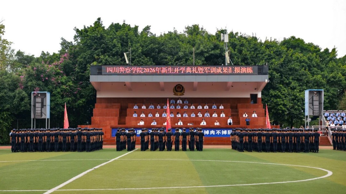 四川警察学院举行2026年新生开学典礼暨军训成果汇报演练