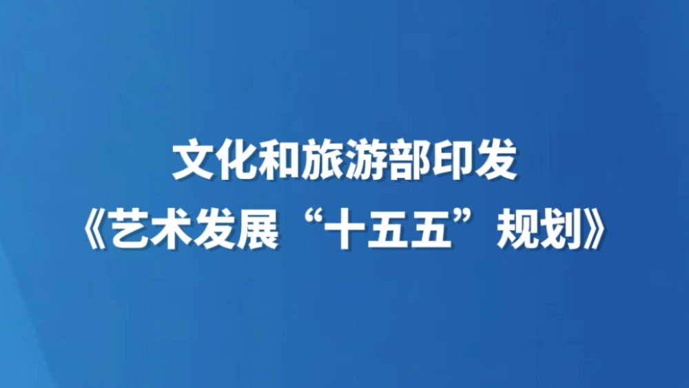 文化和旅游部印发《艺术发展“十五五”规划》
