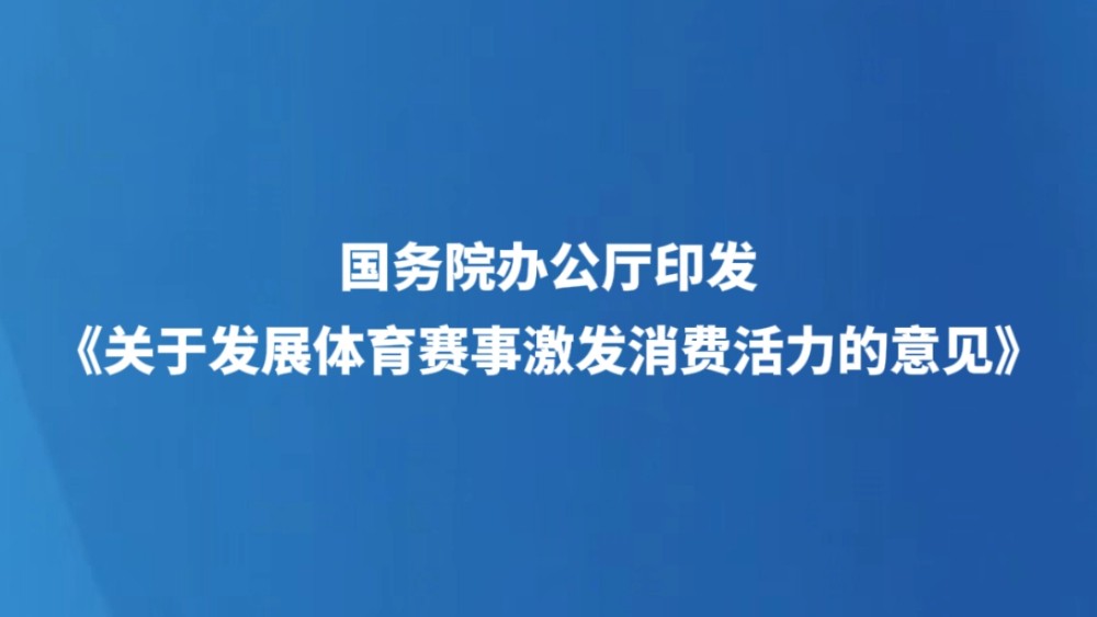 国务院办公厅印发《关于发展体育赛事激发消费活力的意见》