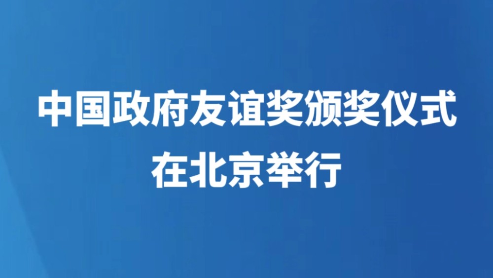 中国政府友谊奖颁奖仪式在北京举行