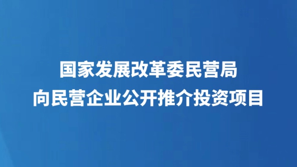 国家发展改革委民营局向民营企业公开推介投资项目
