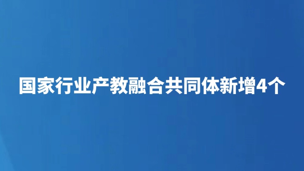 国家行业产教融合共同体新增4个