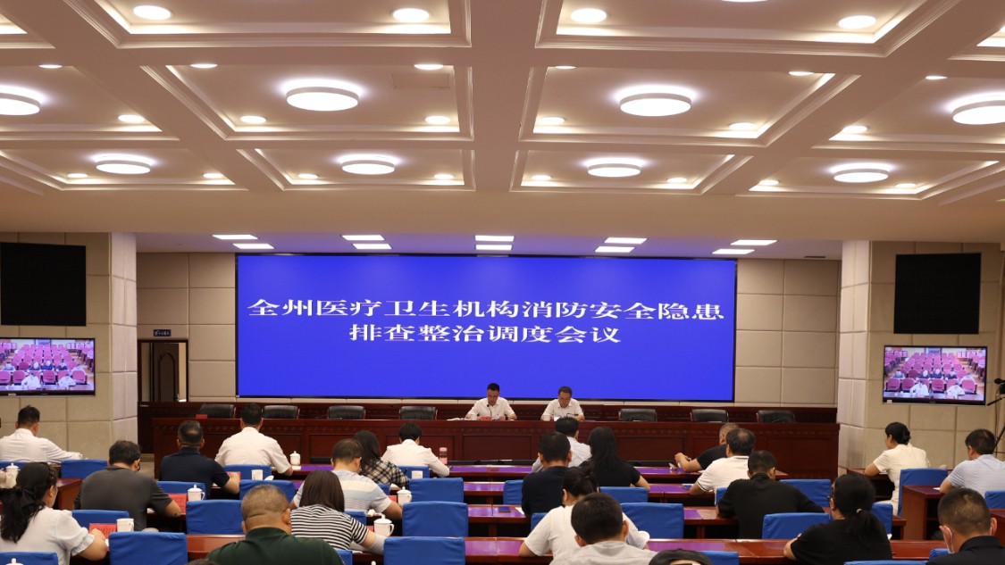 凉山州卫生健康系统消防安全隐患排查整治调度会议召开
