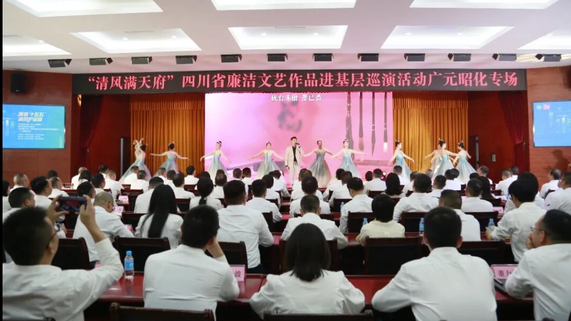 “清风满天府”四川省廉洁文艺作品进基层巡演走进广元昭化