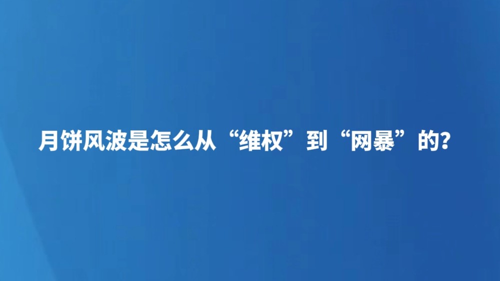 月饼风波是怎么从“维权”到“网暴”的？