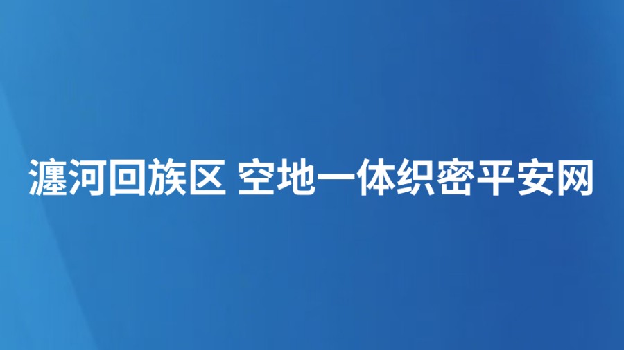 瀍河回族区 空地一体织密平安网（聚焦“两高四着力”·一“县”观察）