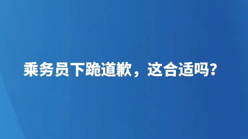 乘务员下跪道歉，这合适吗？