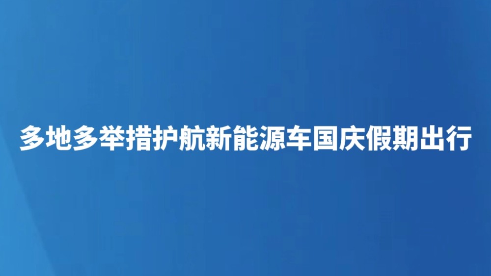 多地多举措护航新能源车国庆假期出行