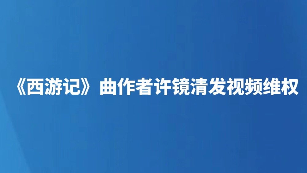 《西游记》曲作者许镜清发视频维权
