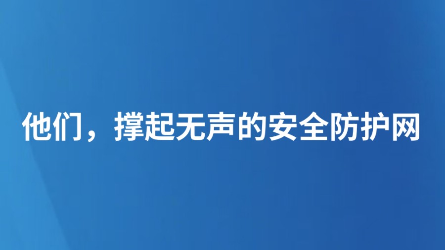 他们，撑起无声的安全防护网（我在，我看，我记录）
