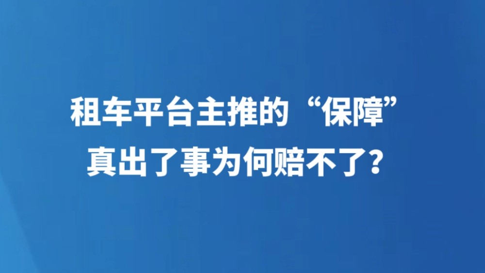 租车平台主推的“保障” 真出了事为何赔不了？