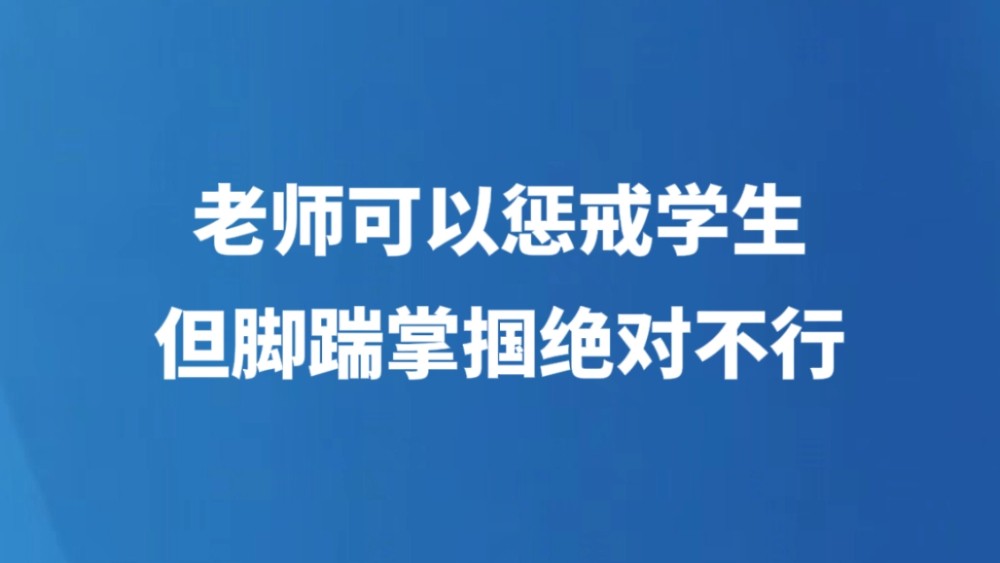 老师可以惩戒学生，但脚踹掌掴绝对不行