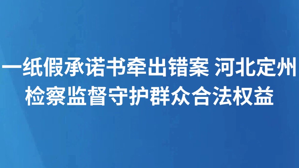 一纸假承诺书牵出错案 河北定州检察监督守护群众合法权益