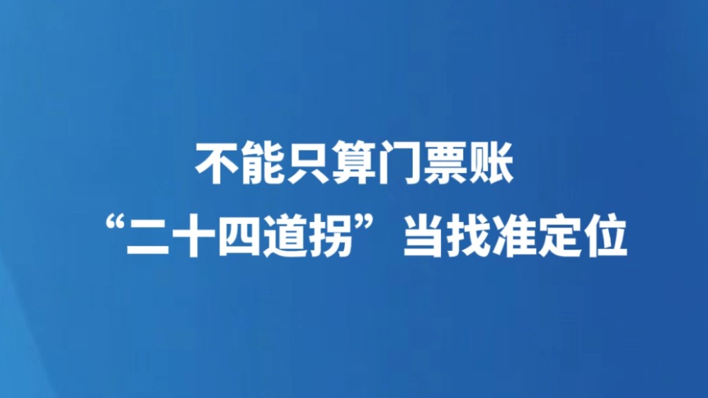 不能只算门票账，“二十四道拐”当找准定位